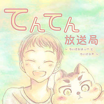 てんてん放送局　～ちいさなほっぺ と ちいさな声～