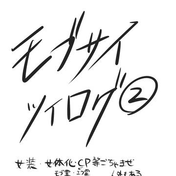 モブサイツイログ②