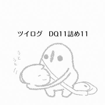 ツイログ　DQ11詰め11