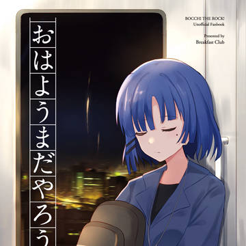 [C102サンプル]おはようまだやろう