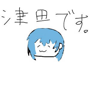 初めまして