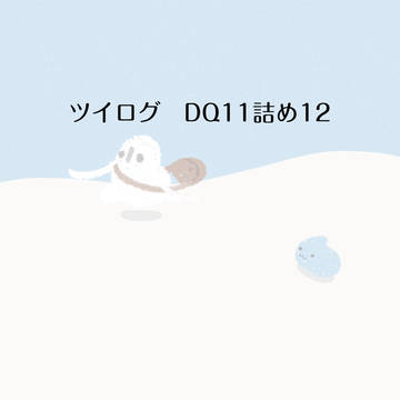 ツイログ　DQ11詰め12