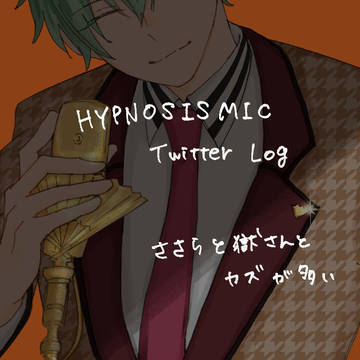 ヒプマイツイログ