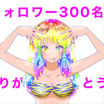 フォロワー300人ありがとう！