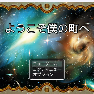 【フリーゲーム】ようこそ僕の町へ更新