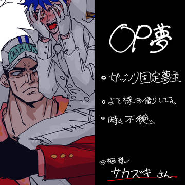 OP夢まとめ④