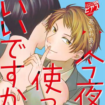 【商業BL】デジタルコミックスのおしらせ