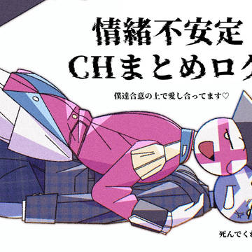 CHログ2