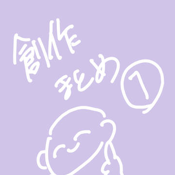 創作まとめ①