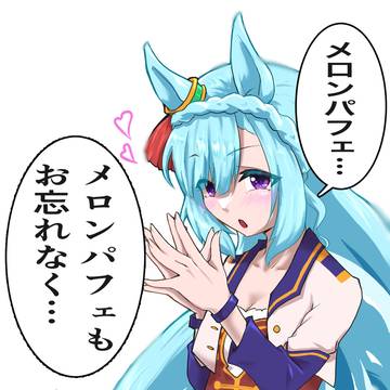 バクバク…ですわ♡