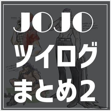 JOJO ツイログまとめ②