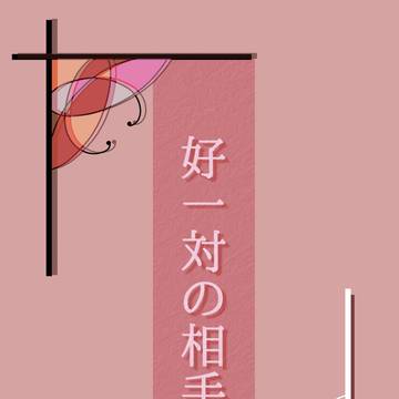 領布本『好一対の相手』