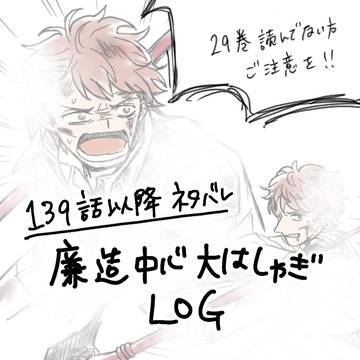 【29巻バレあり】廉造中心大はしゃぎログ
