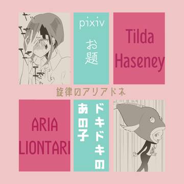 【旋律のアリアドネ】お題「ドキドキのあの子」