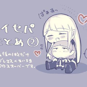 ソイセパまとめ②