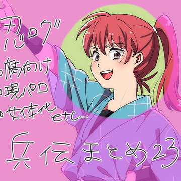 兵伝まとめ23