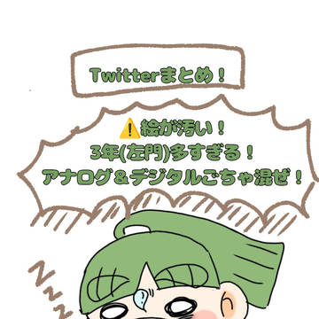 Twitterまとめ①