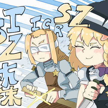 ICZ姉妹