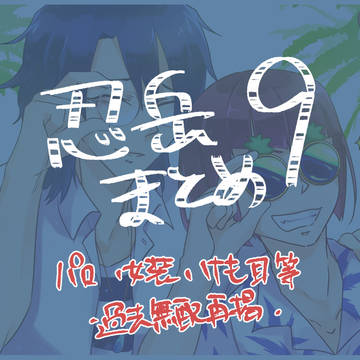 【テニ腐リ】忍岳ログ⑨