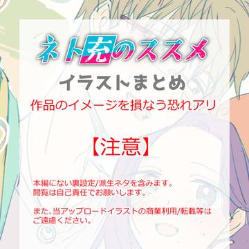 ネト充のススメ・イラストまとめ2