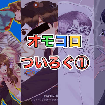 オモコロついろぐ①