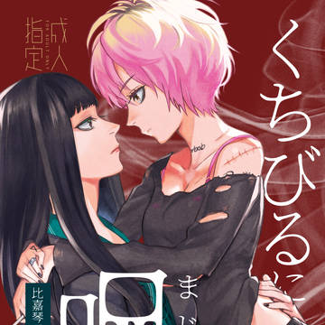 【通販開始しました】比嘉i姉妹合同『くちびるに呪い』サンプル