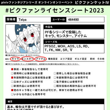 【ピクファンケットⅣ】ライセンスシート