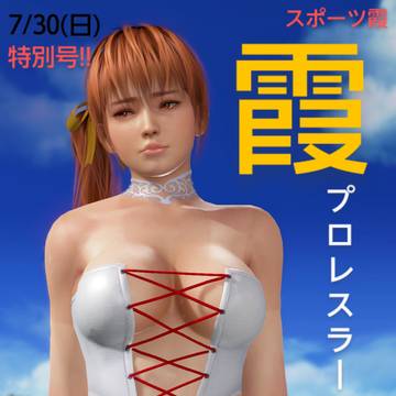 7/30 霞プロレスラーに復帰!!(号外新聞)