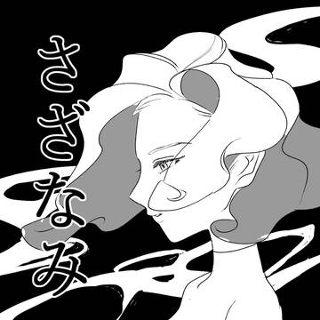 さざなみ
