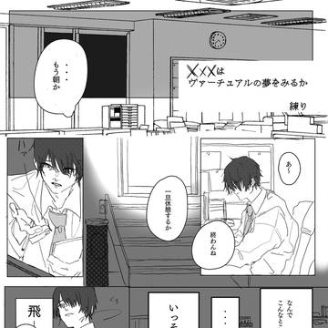×××はヴァーチュアルの夢をみるか