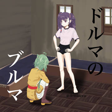 ドルマのブルマ(差分R-18)