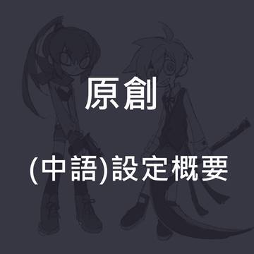 亞x露篇(設定)