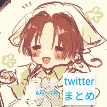 6月〜7月のtwitterまとめ（ほぼ眉毛）