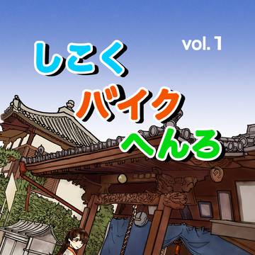 しこくバイクへんろvol.1