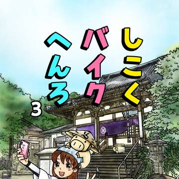 しこくバイクへんろvol.3