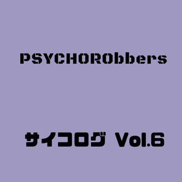 サイコログvol.6