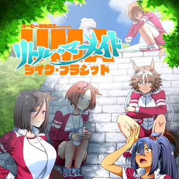 C102新刊【UMAライク・プラシッド リトル・ウマメイド】
