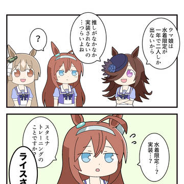 ライスシャワーと水着実装