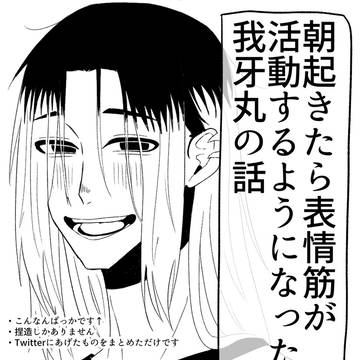 表情筋が正しい活動方法をし始めた我牙丸の話