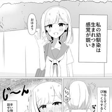 感覚鋭い幼馴染にイタズラする百合