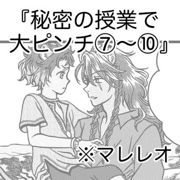 秘密の授業で大ピンチ⑦〜⑩
