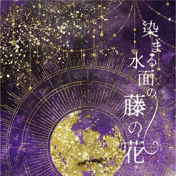 【8/5通販開始】染まる水面の藤の花【サンプル】