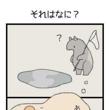 それはなに？
