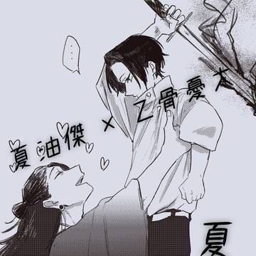 夏乙log
