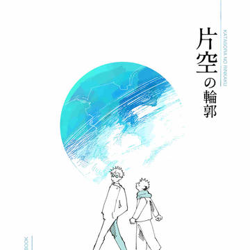【Web再録】片空の輪郭