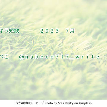 門キラ短歌 2023 7月