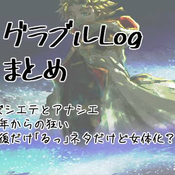 グラブルLog