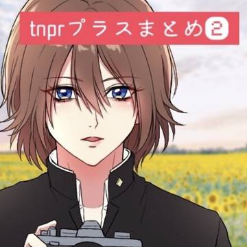 tnprプラスまとめ②