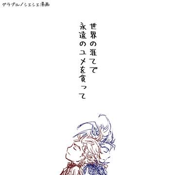 世界の涯てで永遠のユメを貪って