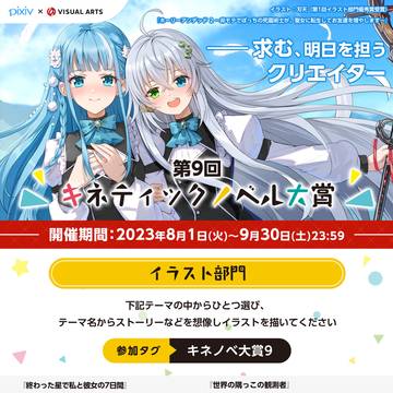 第9回キネティックノベル大賞 イラスト部門　開催
